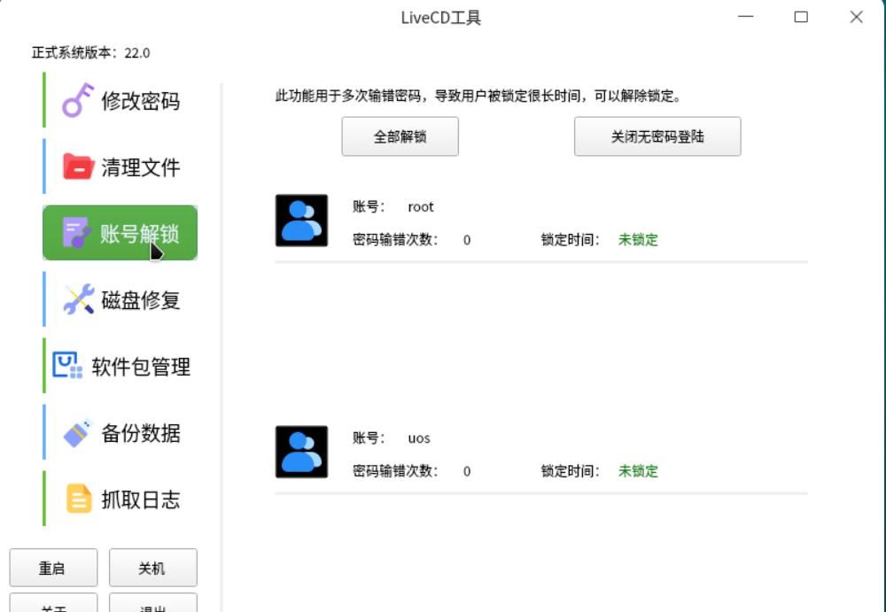 UOS忘记密码，重置密码方法