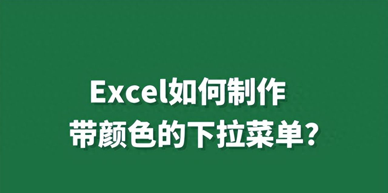 Excel如何制作带颜色的下拉菜单？ - 宋马