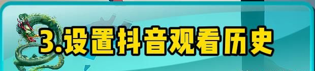 关闭抖音这5个开关，保证抖音不是占空间最大的那个APP，小白必知