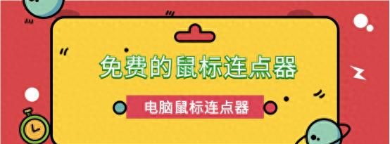 免费鼠标连点器有吗？需要付费吗？鼠标连点器电脑版免费推荐6款 - 宋马