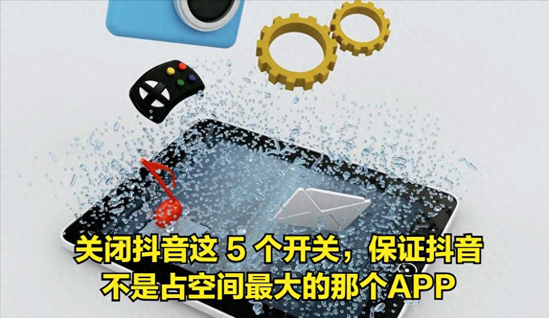 关闭抖音这5个开关，保证抖音不是占空间最大的那个APP，小白必知 - 宋马