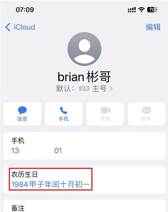 苹果 iPhone 如何给联系人添加农历闰月生日并设定日程提醒