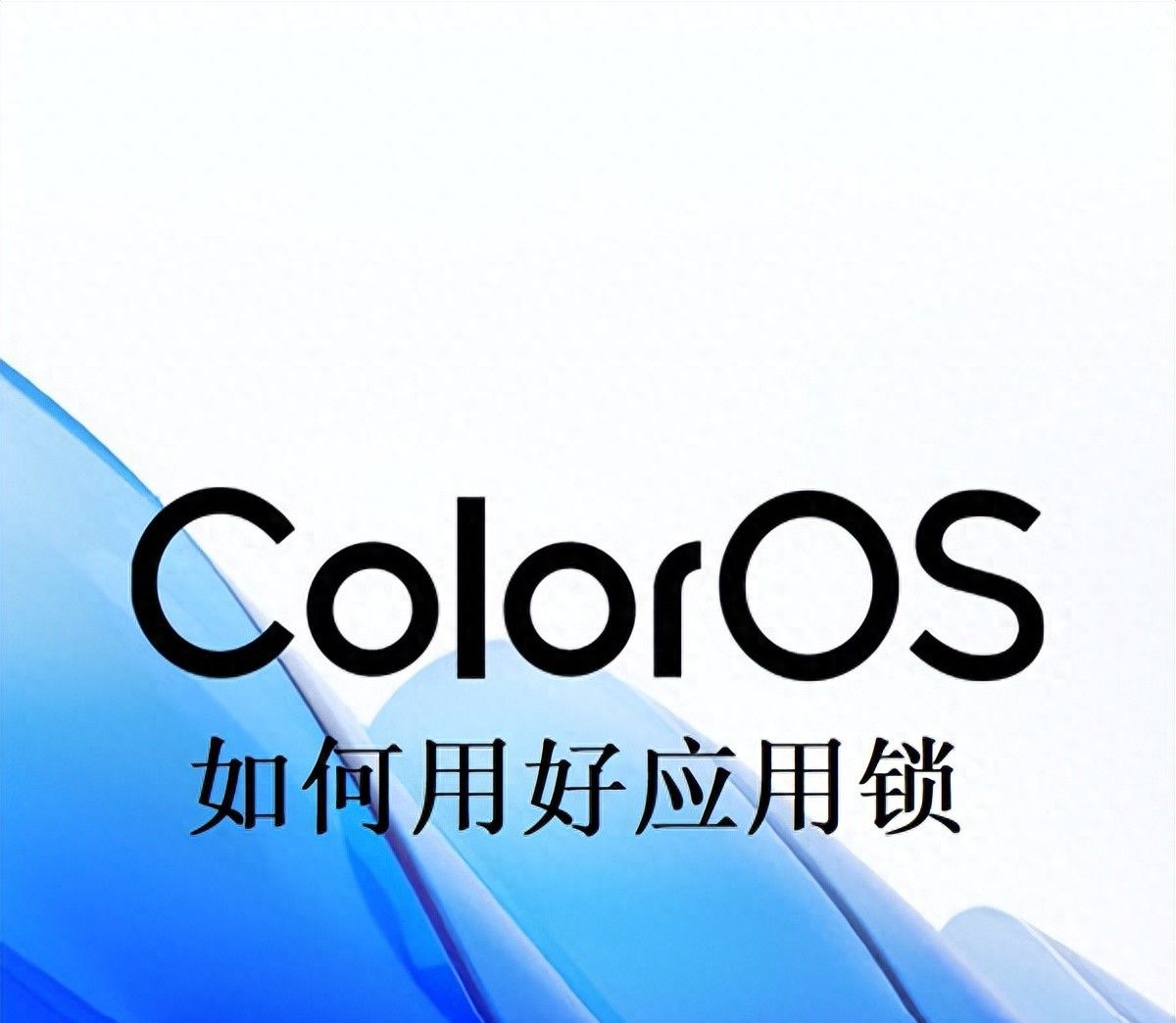 ColorOS使用技巧：如何用好应用锁 - 宋马