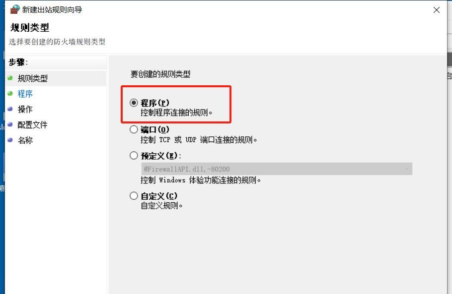 WIN10禁止某个应用程序联网的操作