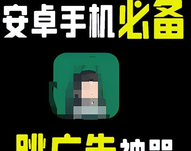 手机流氓软件太多？一文让你手机流畅又清爽