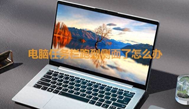 电脑任务栏跑到侧面了怎么办 - 宋马