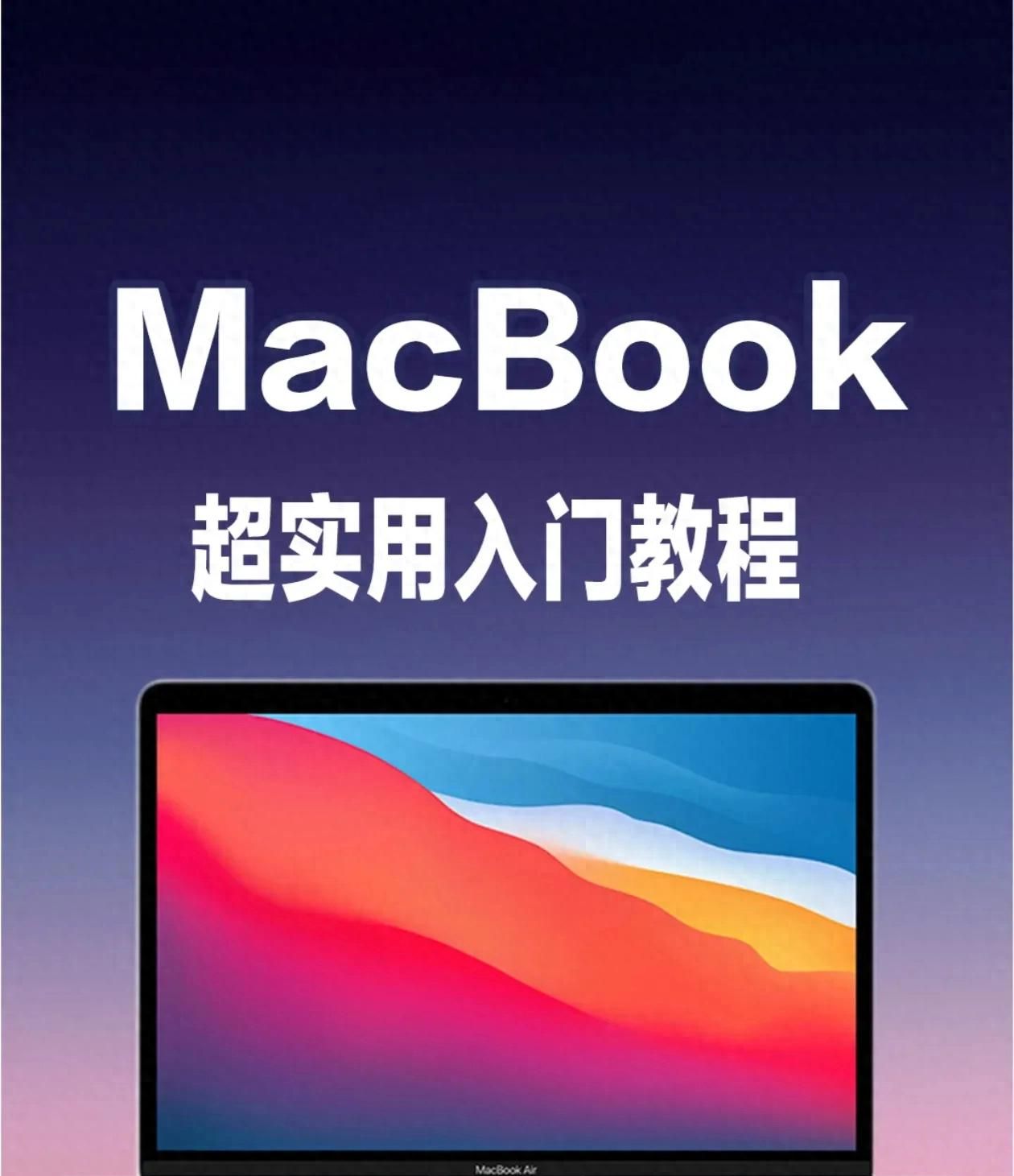 从“小白”到“大神”：MacBook新手入门超全攻略 - 宋马