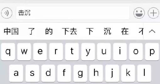 为什么苹果手机输入“击沉”后会出现不可描述的联想词？ - 宋马