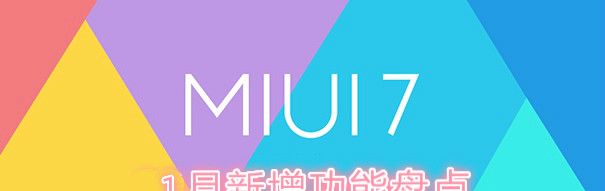 小米的 MIUI开发版1月又多了哪些新功能 - 宋马