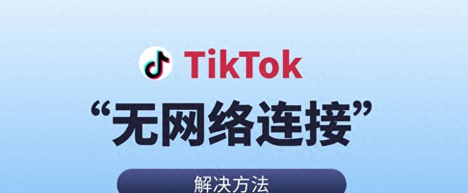 4个方法解决TikTok出现“无网络连接”问题！ - 宋马