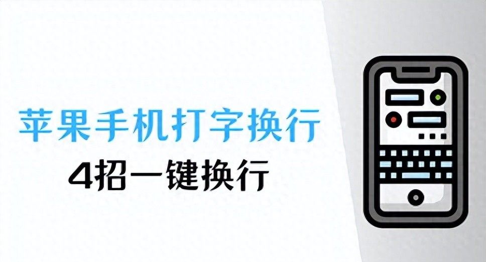 苹果手机打字怎么换到下一行?4招一键换行 - 宋马