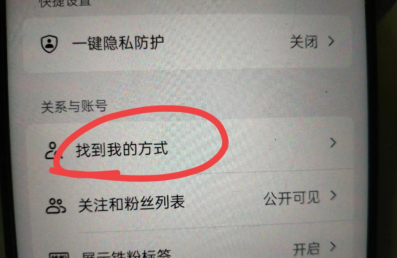 怎么禁止别人通过手机号加我抖音？手把手教你！