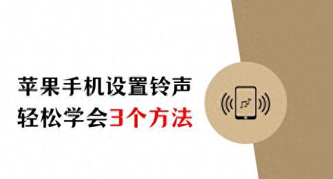 轻松学会！苹果手机怎么设置铃声来电铃声（3个方法） - 宋马