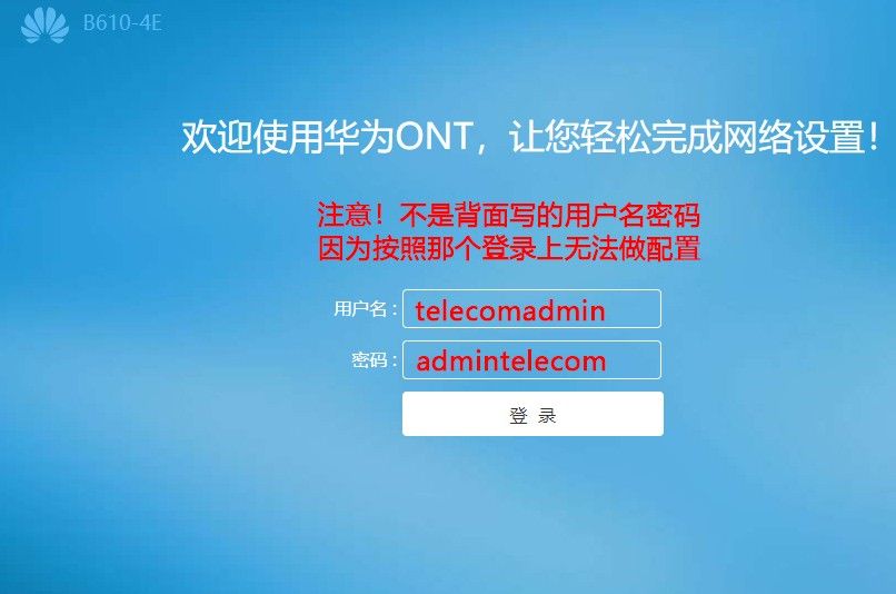 运营商光猫替换不浪费一分网费（华为B610替换运营商光猫）