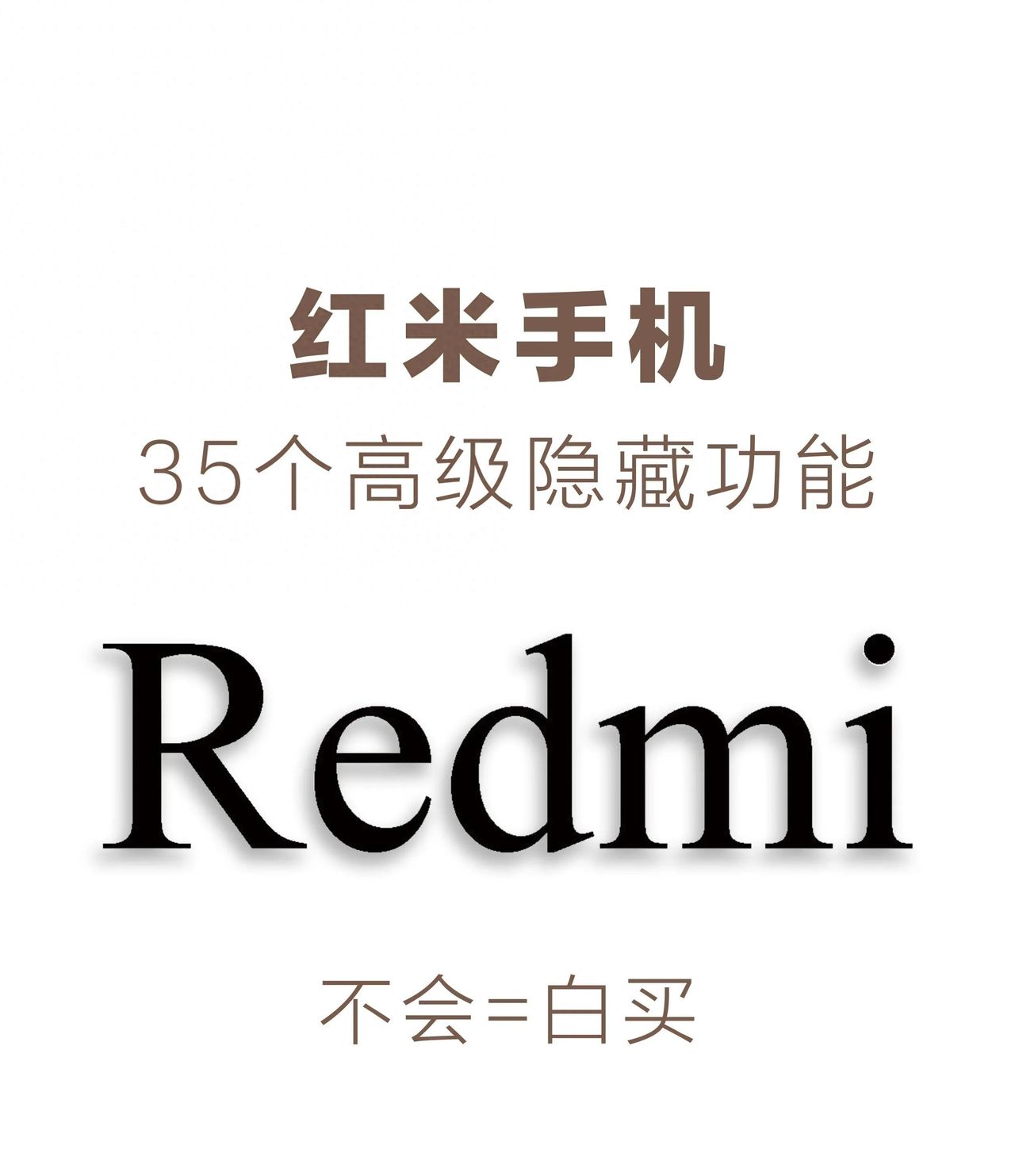 红米手机35个高级隐藏设置，不会=白买！ - 宋马