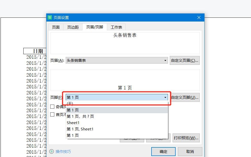 WPS系列课程之——如何设置打印标题、页眉和页脚