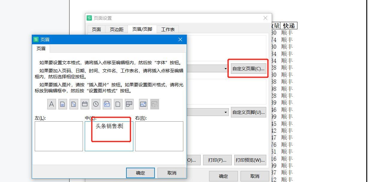 WPS系列课程之——如何设置打印标题、页眉和页脚