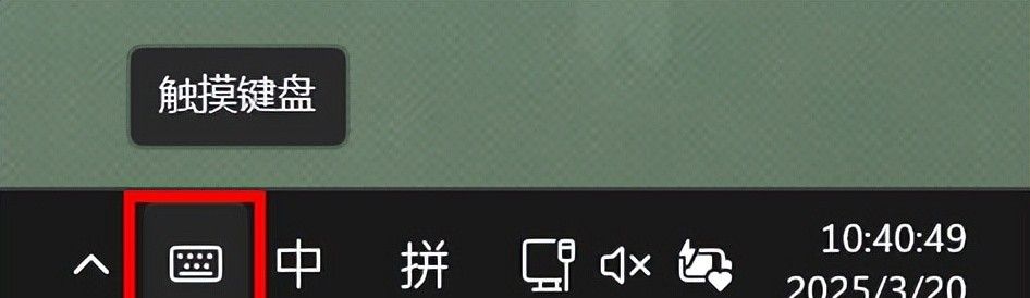 只需1秒钟，触摸板变小键盘/手写板！