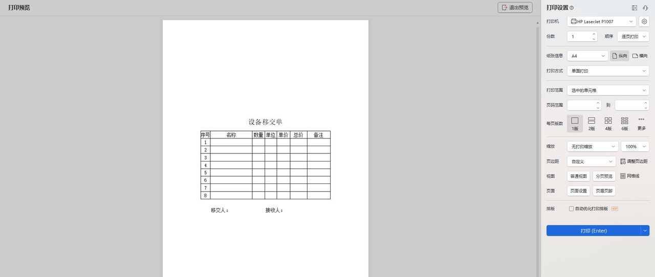 打印表格时，怎么让表格打印在纸张正中间呢？