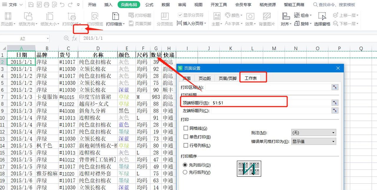 WPS系列课程之——如何设置打印标题、页眉和页脚
