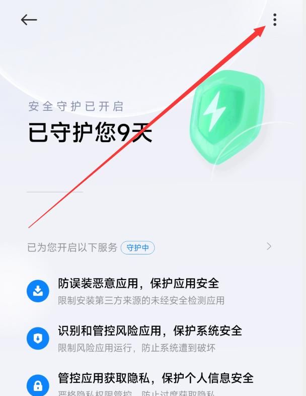 小米安全守护设置在哪里