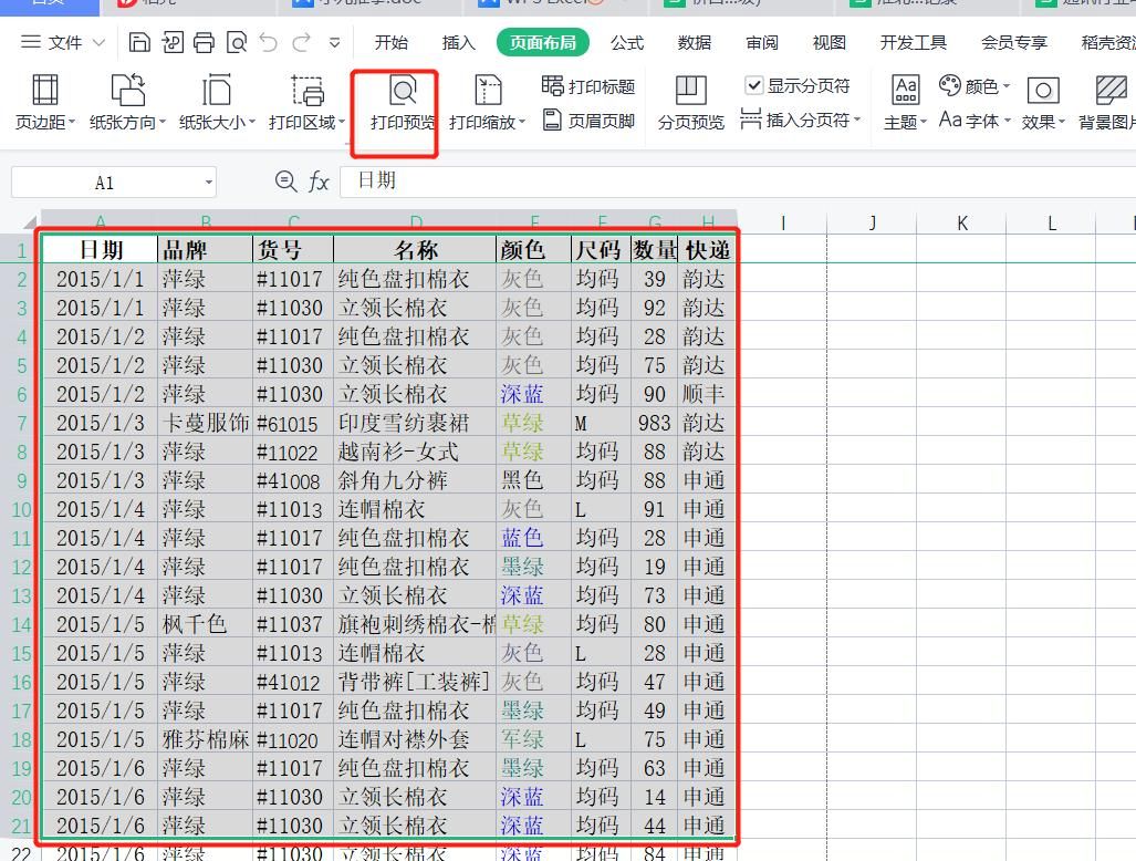 WPS系列课程之——如何设置打印标题、页眉和页脚