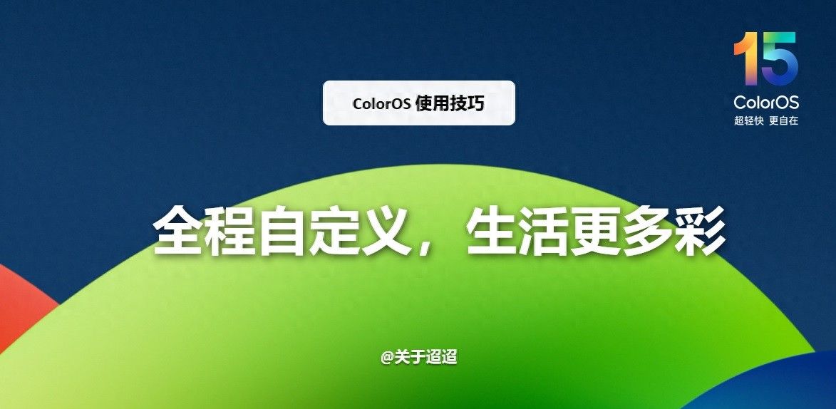 【使用技巧】ColorOS 15全程自定义,生活更多彩 - 宋马