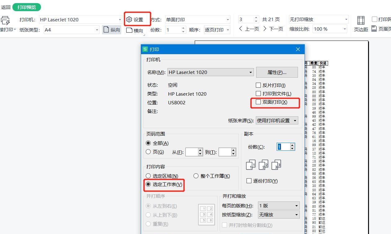 WPS系列课程之——如何设置打印标题、页眉和页脚