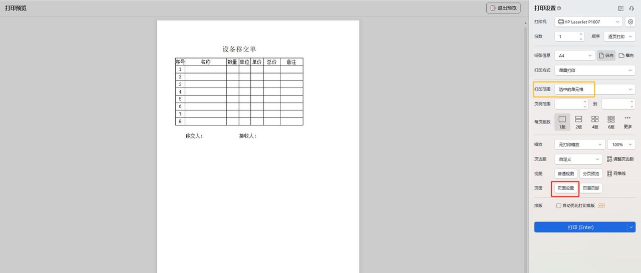 打印表格时，怎么让表格打印在纸张正中间呢？