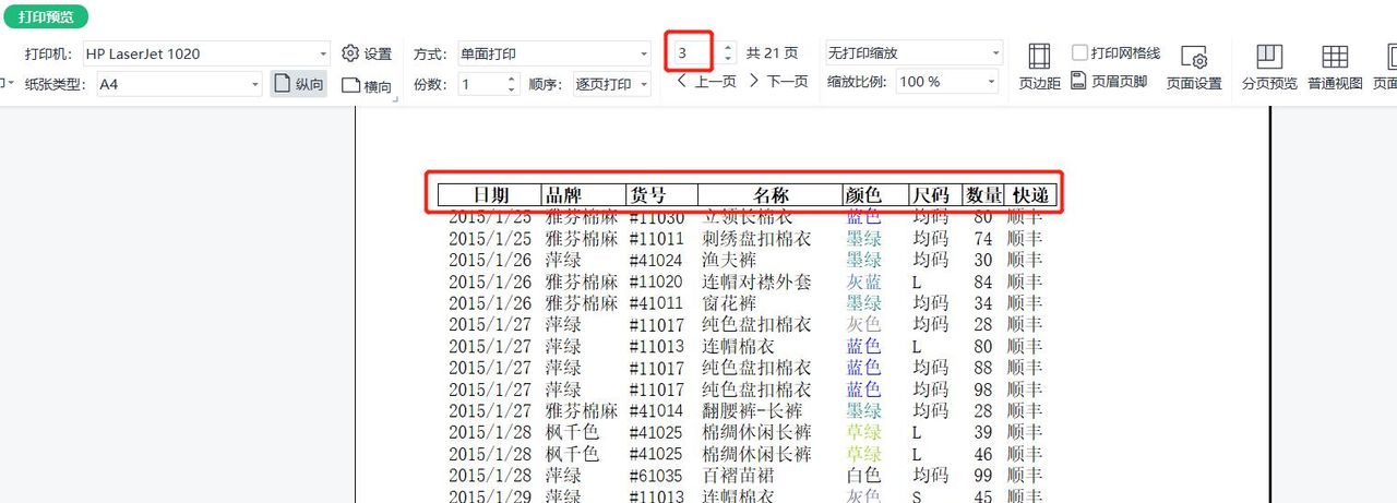 WPS系列课程之——如何设置打印标题、页眉和页脚