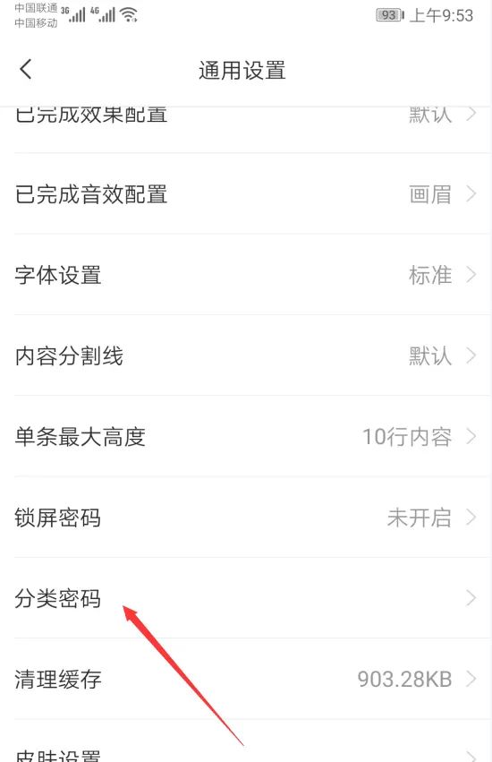 安卓手机云便签开启分类密码时如何设置同步解锁所有分类？
