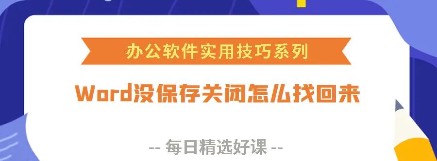Word首字下沉怎么设置？Word没保存关闭怎么找回来？