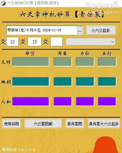 [Windows] 小六壬掌，掐指一算。自动起卦软件 - 宋马