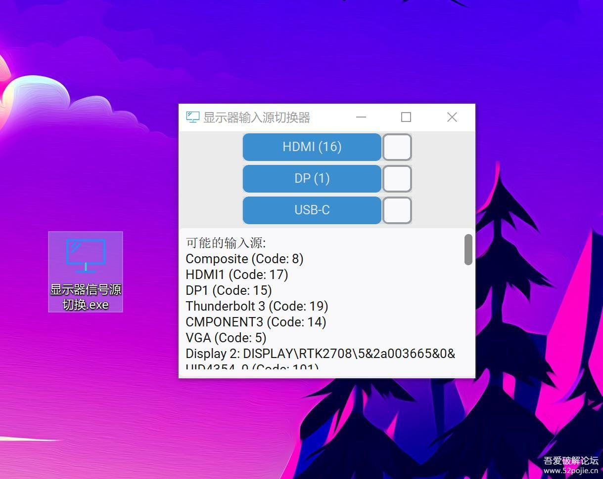 显示器输入源快捷切换工具 - 宋马