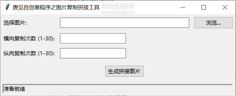 图片复制拼接工具