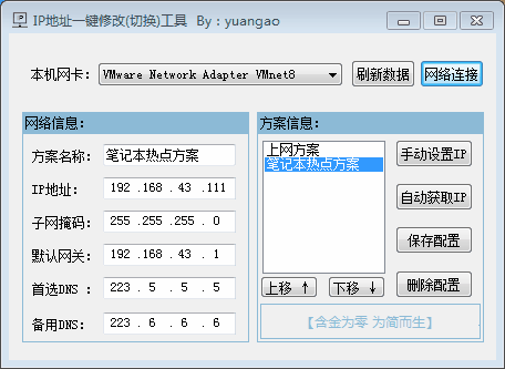 局域网IP地址一键切换工具 20231023修正 - 宋马