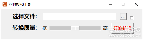 简单的PDF转JPG、PPT转JPG、JPG转PDF小工具，支持右键、拖拽、批量，附源码