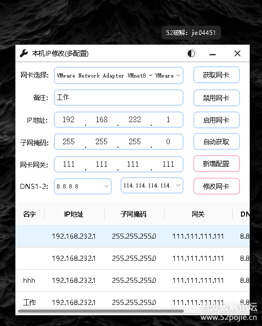 局域网修改IP小工具-多配置