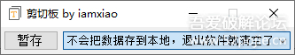 4月8更新 | 文本暂存器/剪切板/快速复制粘贴/快捷语