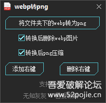 webp转png工具，集成右键，支持拖放，操作方便-2024年11月26日更新压缩图片减小体积 - 宋马