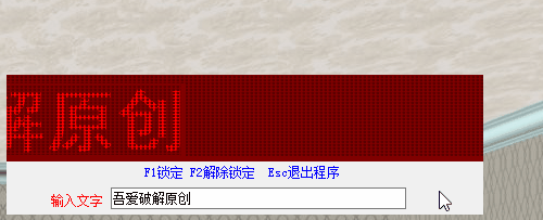 【更新.支持置顶】又一个无聊作品（模拟LED文字滚动屏） - 宋马