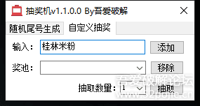 抽奖机v1.1.1【2023-4-23更新】