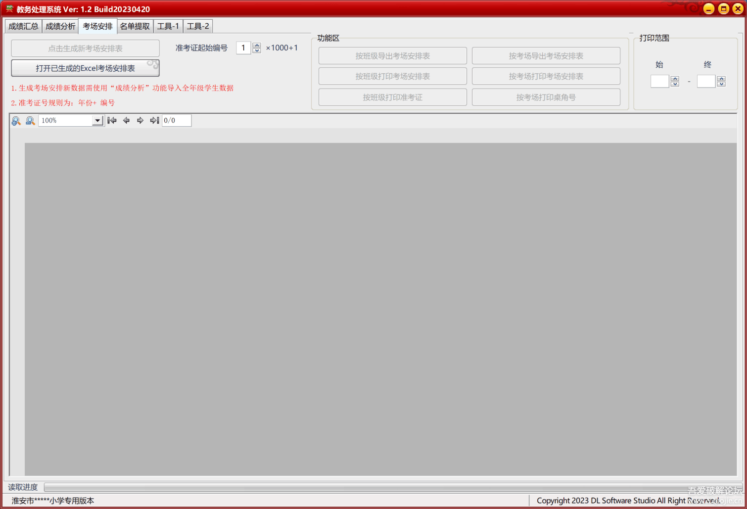 【开源20230904】教务处理系统 1.5（小学专用)