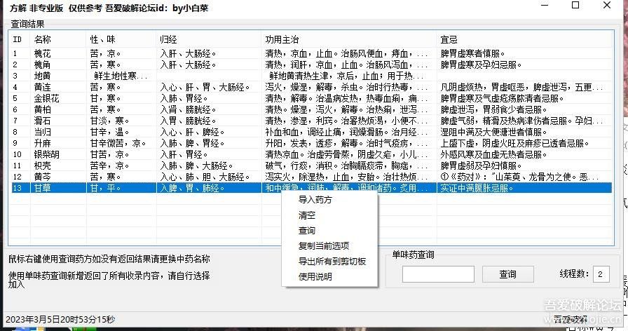 3月5日更新-中医中药查询中药方解查询软件 - 宋马