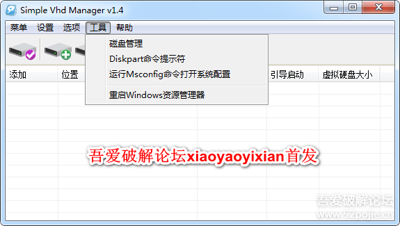 简洁易用的VHD管理工具SimpleVHD ManagerV1.4中文修正版