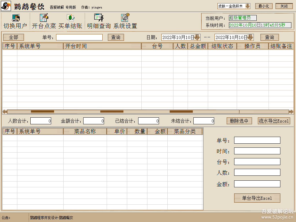 鹦鹉软件—适合小型餐饮店开台管理软件。更新1.1版 - 宋马