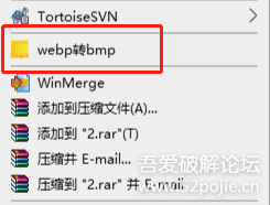 右键菜单之webp转换工具【吾爱首发】