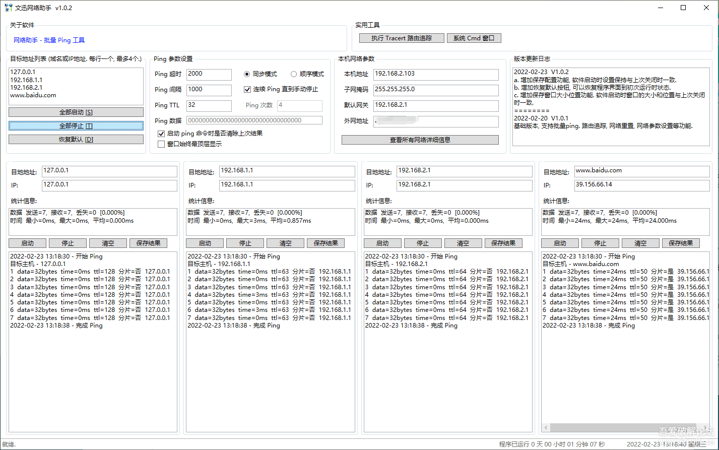 【7-4更新v1.05】一个适合公司网络管理员排查网络故障的ping助手小工具 - 宋马