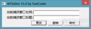 WTEditor(窗口标题修改工具) V1.0 成品&源码 by FastCoder 【0320编译第1版】 - 宋马