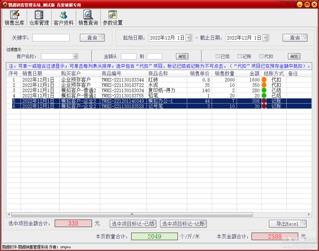 鹦鹉软件---销售管理_测试版，适合日杂等小型商铺。